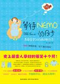 青春孕妇麻辣日志：等待 NEMO 的日子